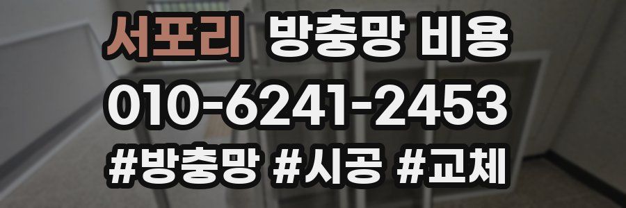 서포리 방충망 비용