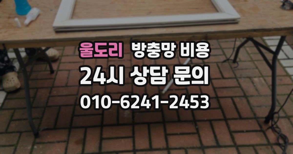울도리 방충망 비용