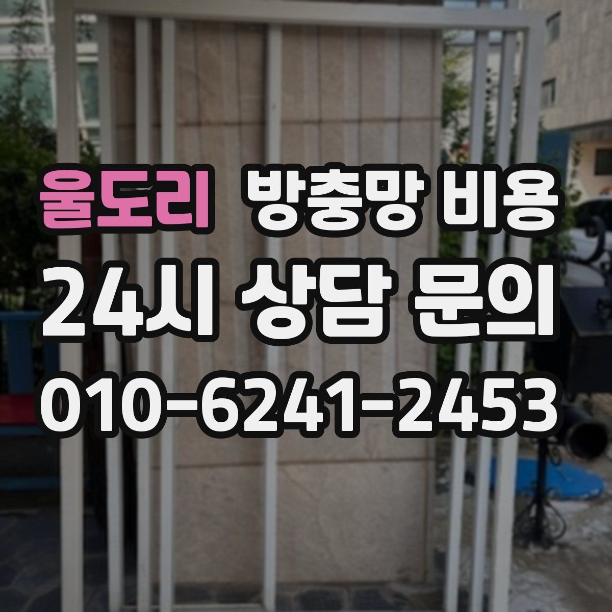 울도리 방충망 비용