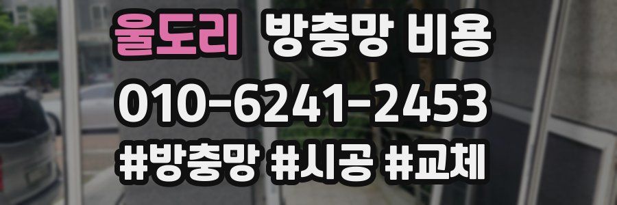 울도리 방충망 비용