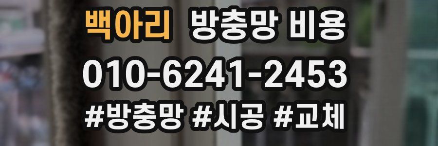 백아리 방충망 비용