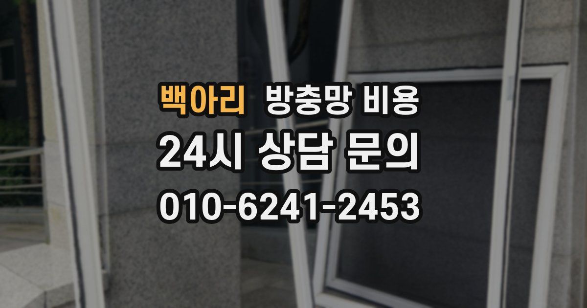백아리 방충망 비용