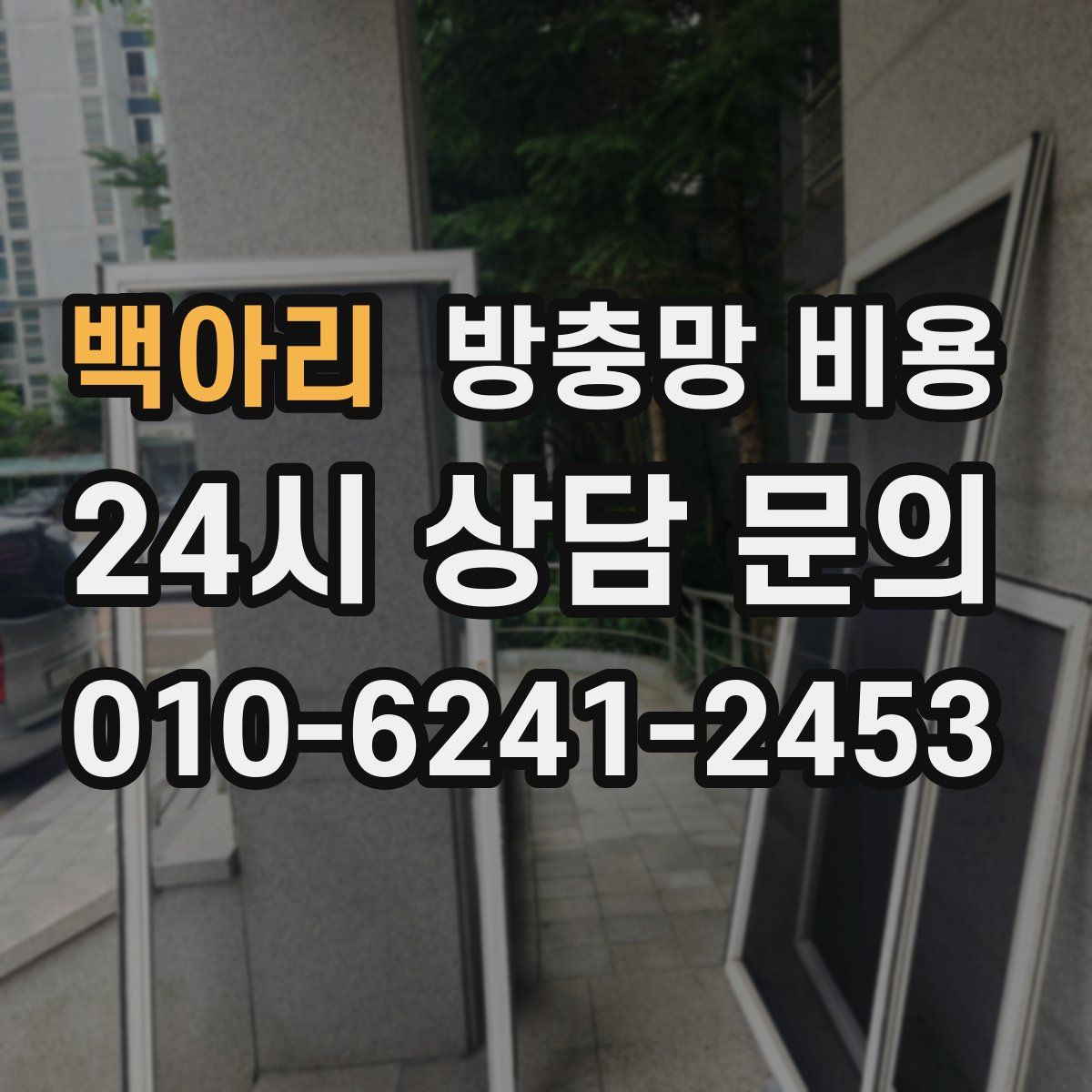 백아리 방충망 비용