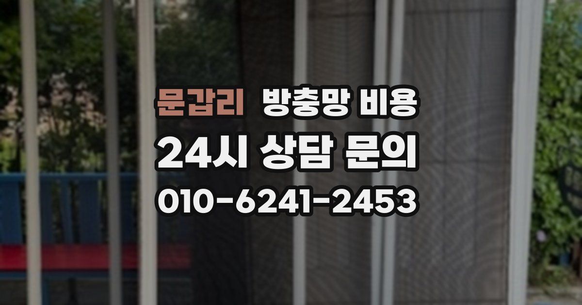 문갑리 방충망 비용