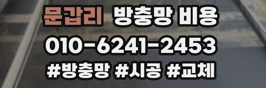 문갑리 방충망 비용