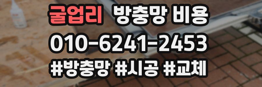 굴업리 방충망 비용