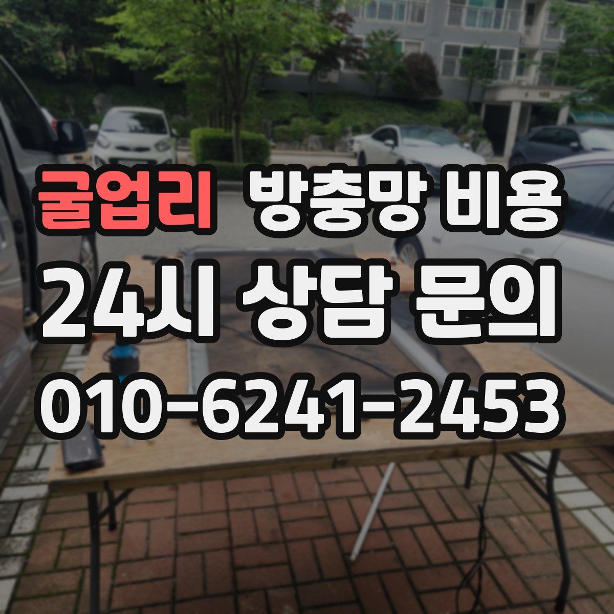 굴업리 방충망 비용
