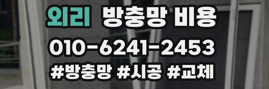 외리 방충망 비용