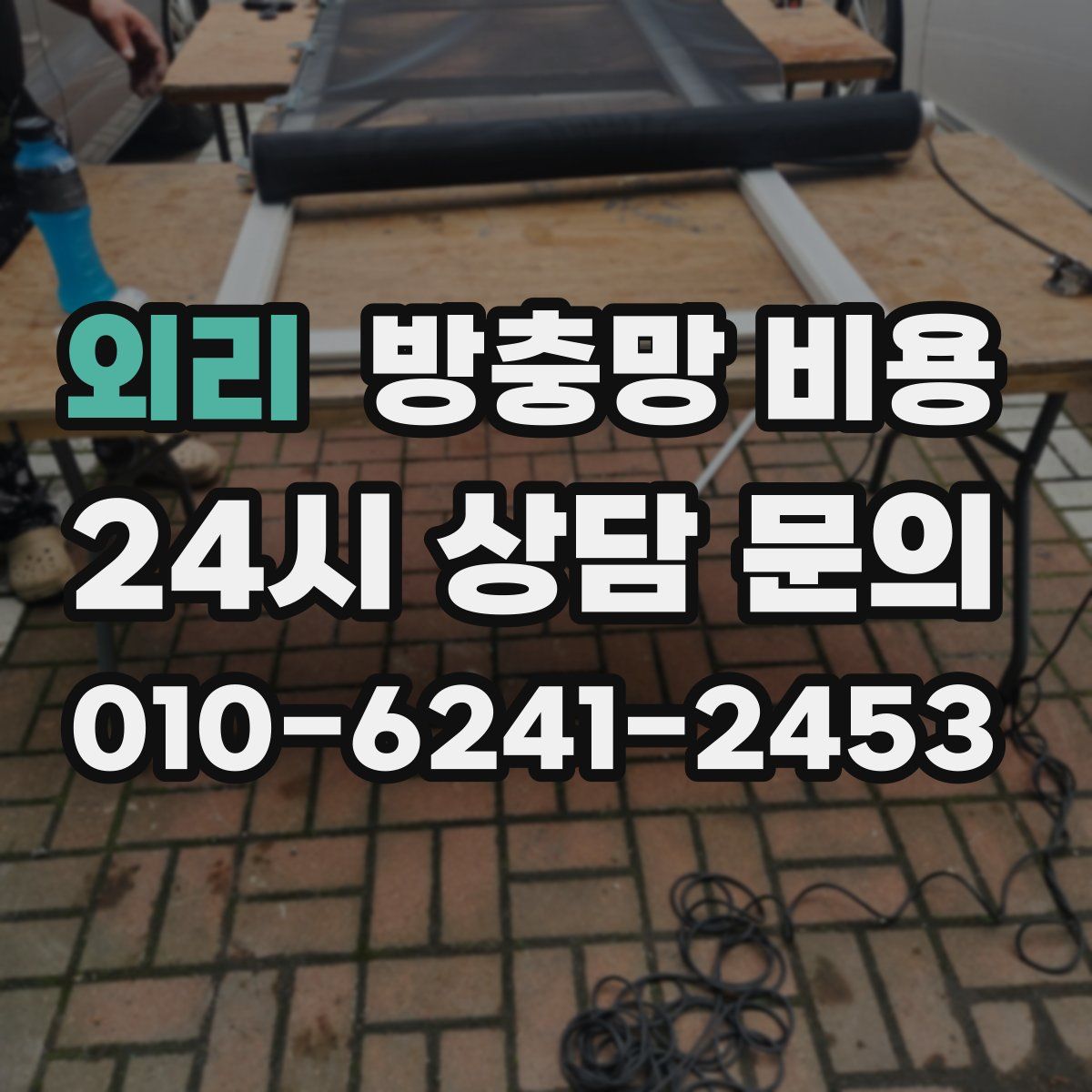 외리 방충망 비용