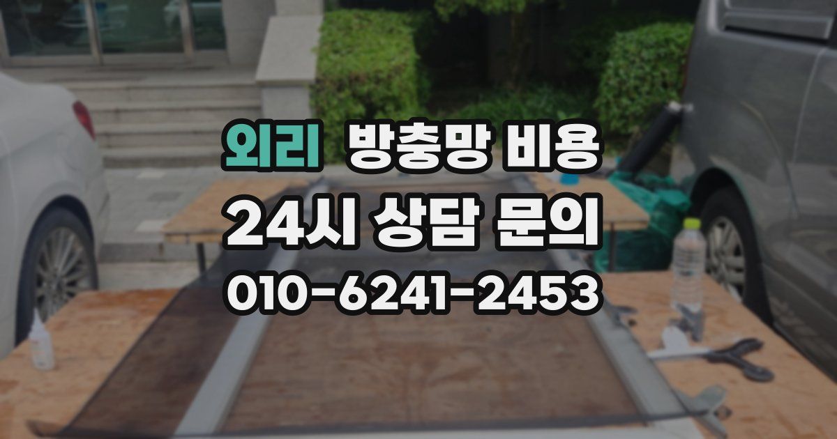 외리 방충망 비용