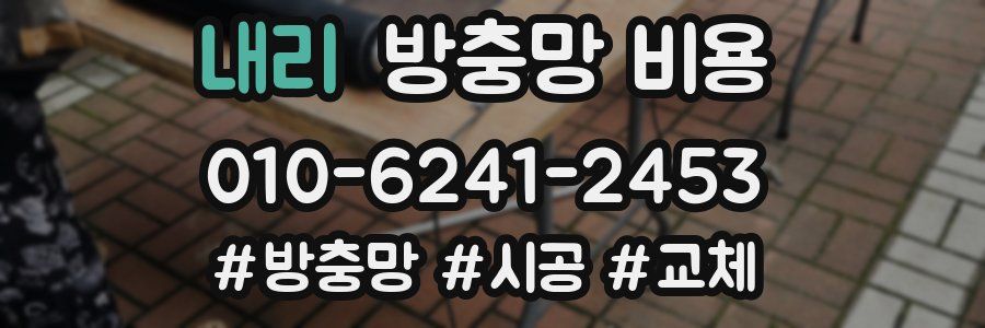 내리 방충망 비용