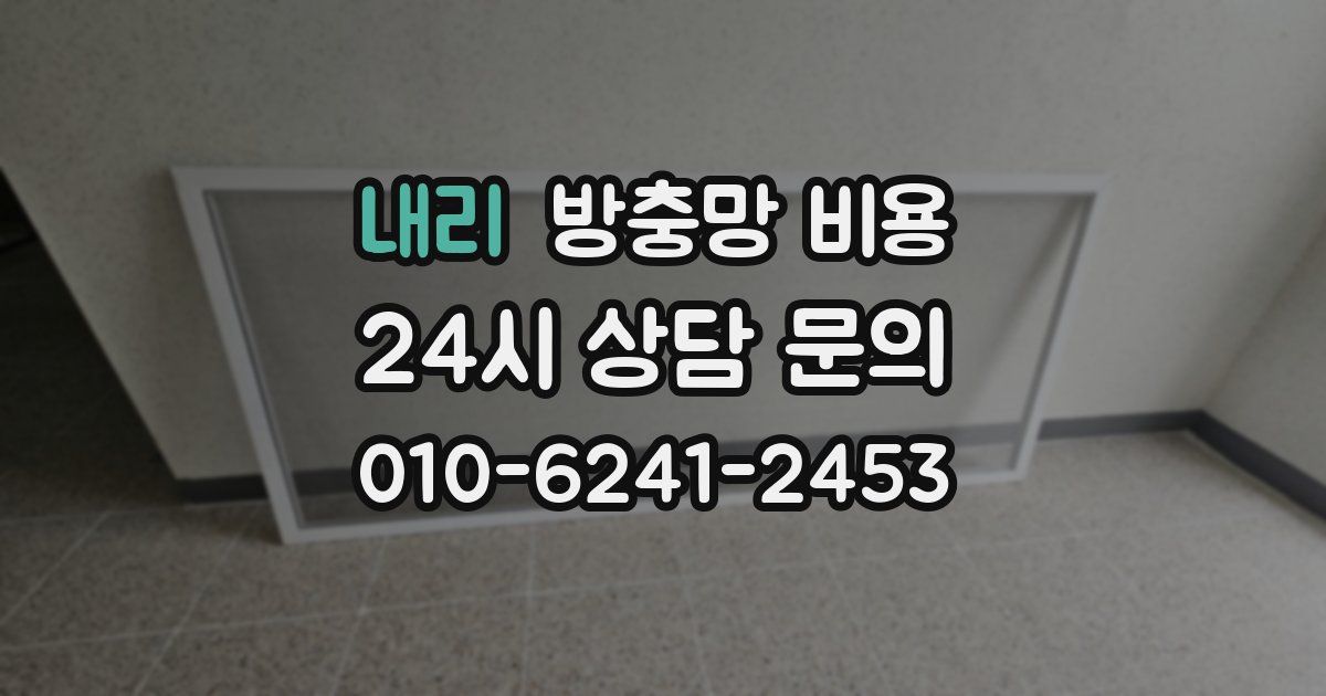 내리 방충망 비용