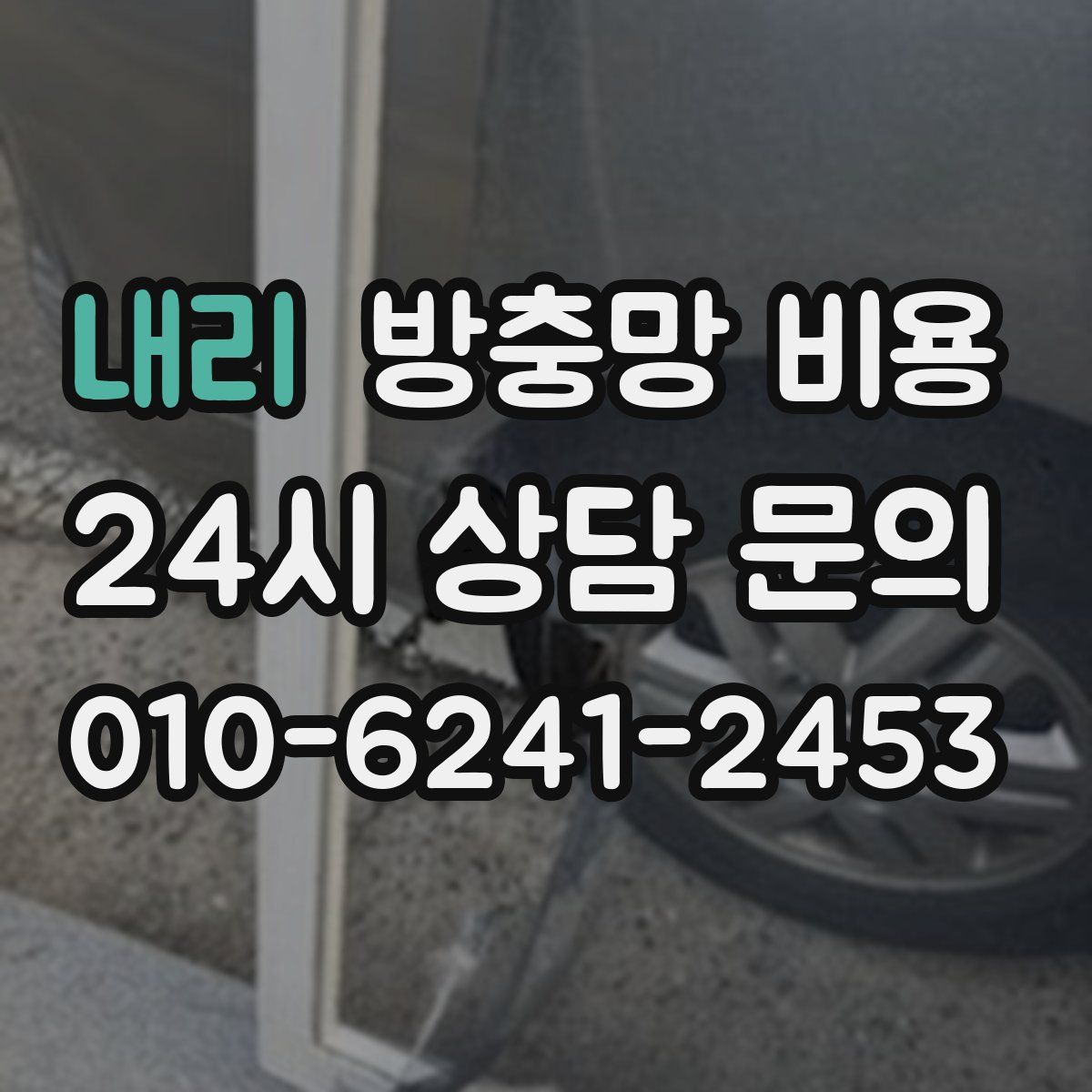 내리 방충망 비용