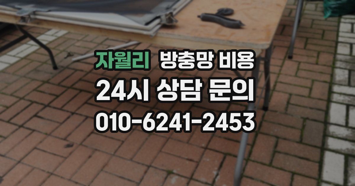 자월리 방충망 비용