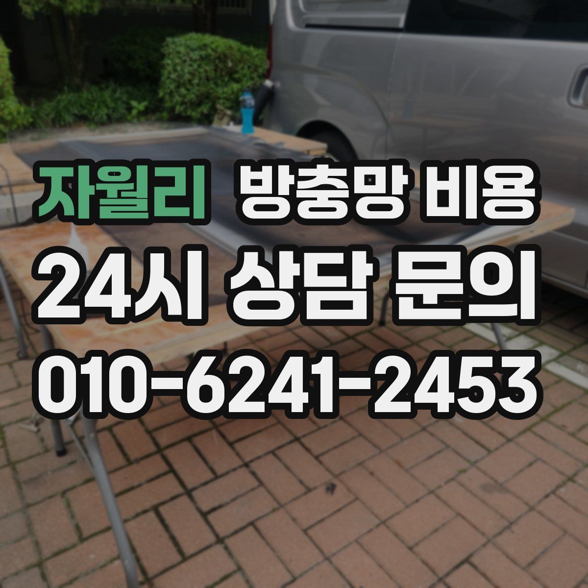 자월리 방충망 비용