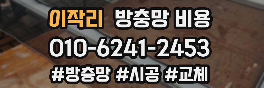 이작리 방충망 비용