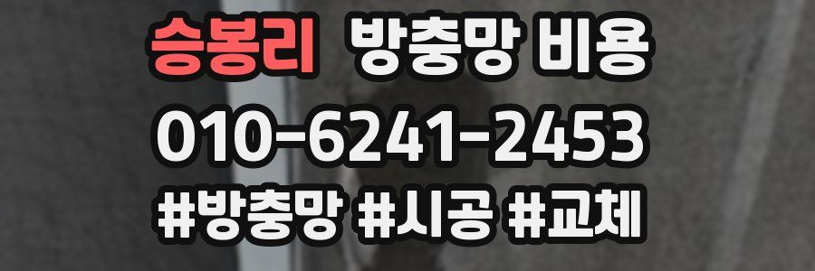 승봉리 방충망 비용