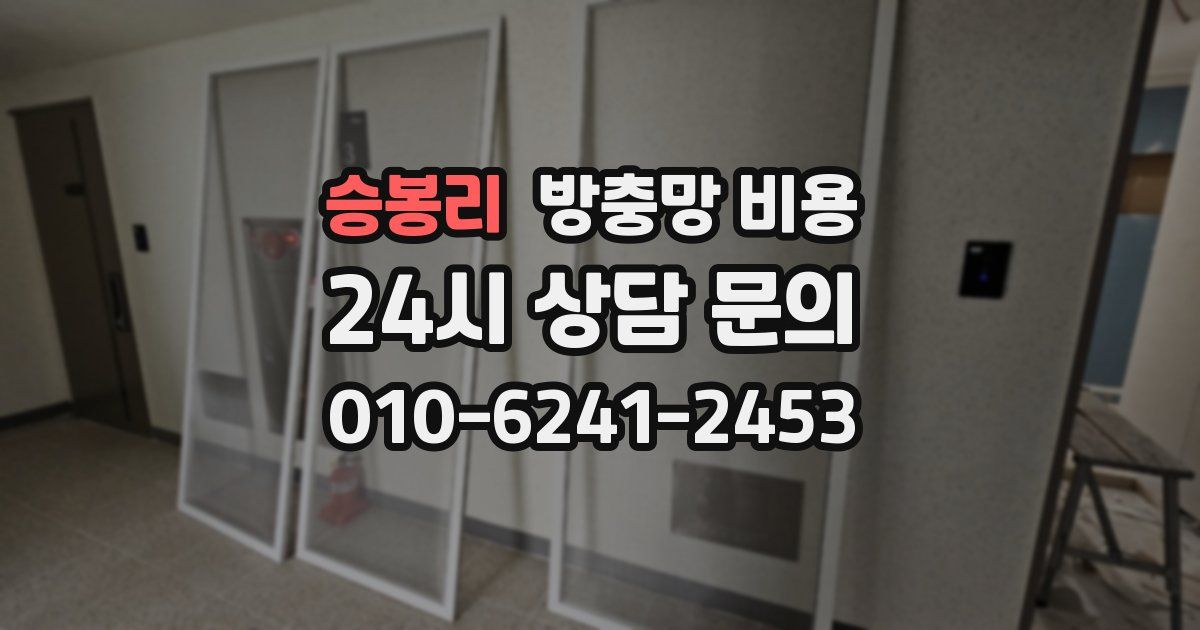 승봉리 방충망 비용