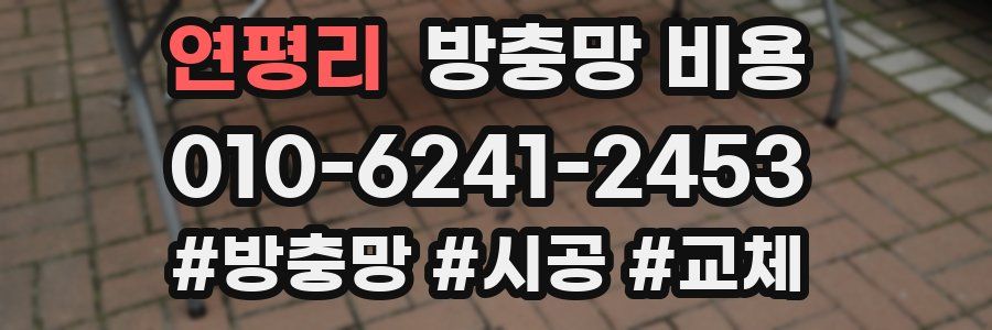 연평리 방충망 비용