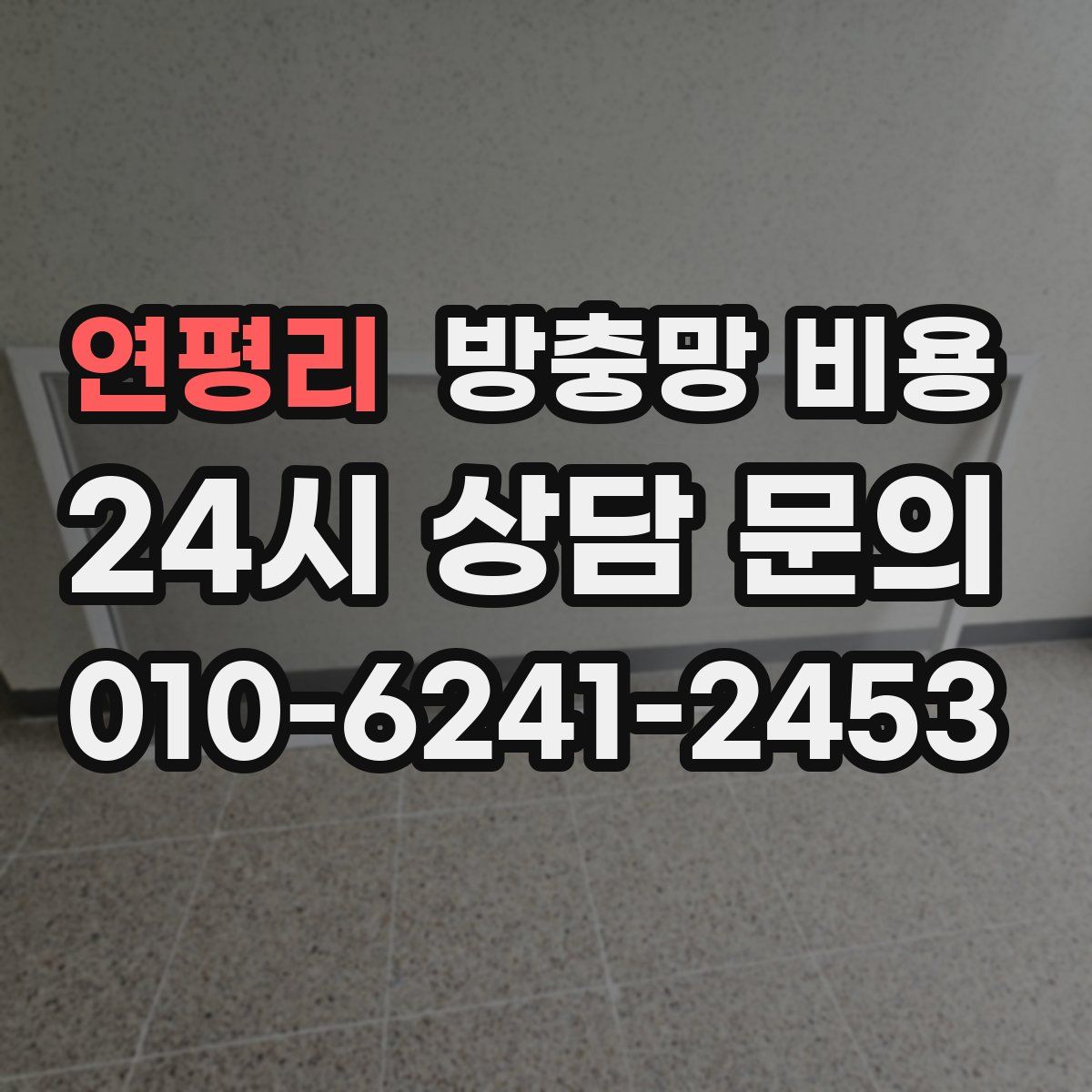 연평리 방충망 비용