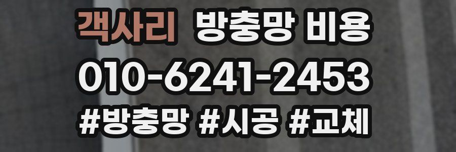 객사리 방충망 비용