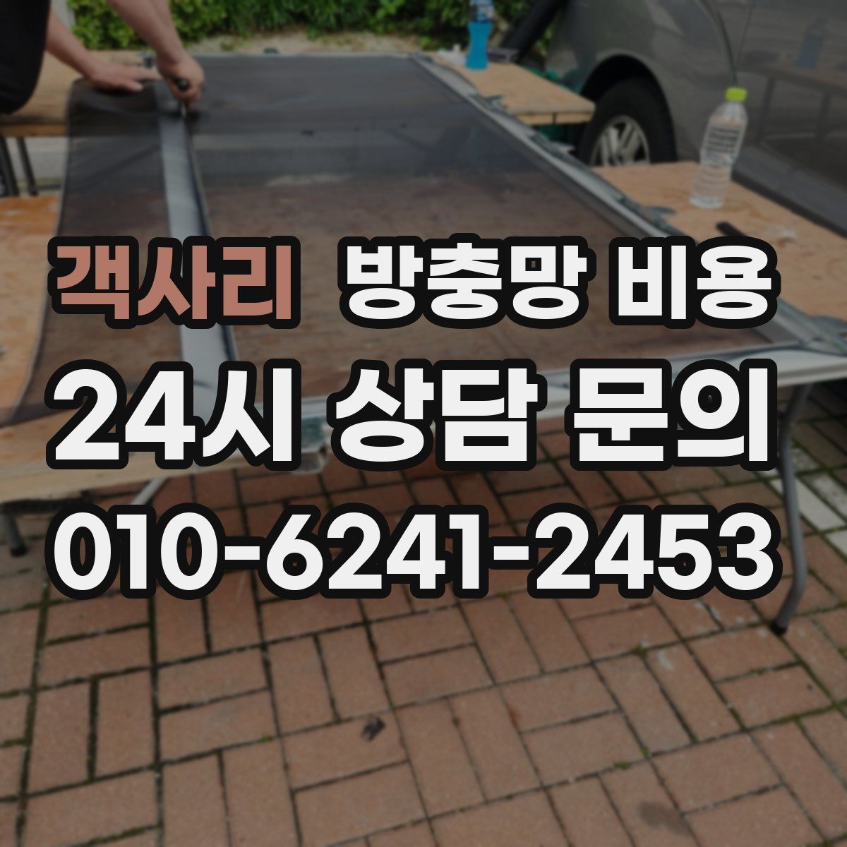 객사리 방충망 비용