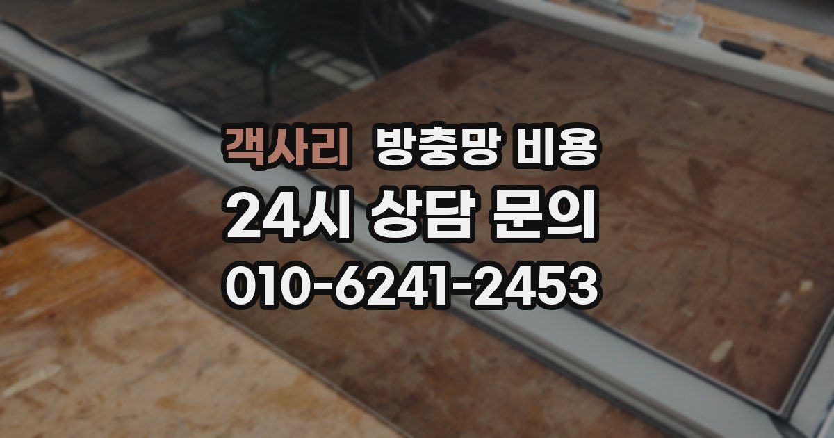 객사리 방충망 비용