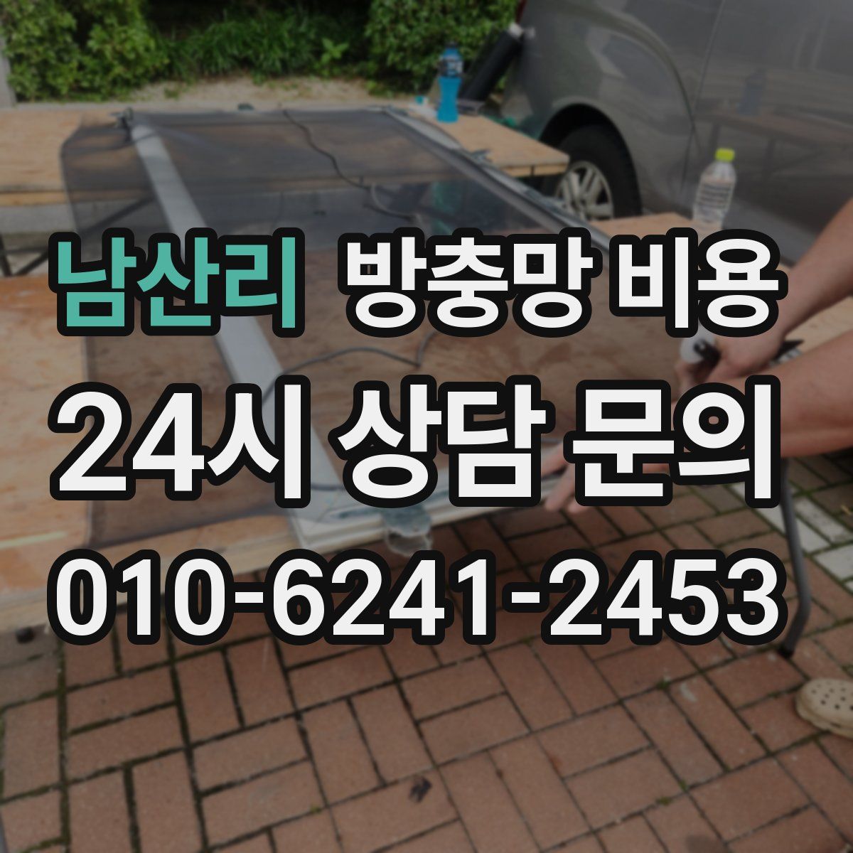 남산리 방충망 비용