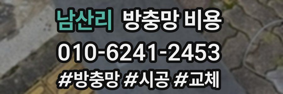 남산리 방충망 비용