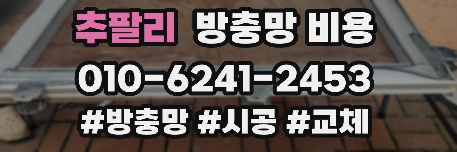 추팔리 방충망 비용