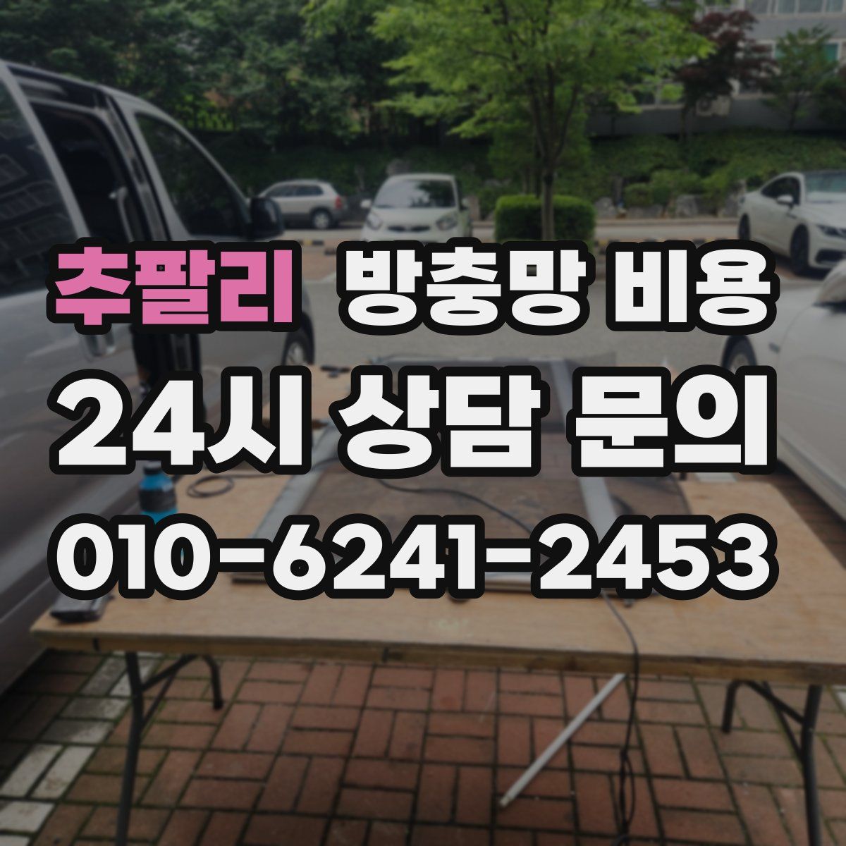 추팔리 방충망 비용