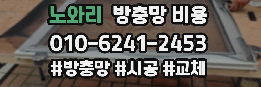 노와리 방충망 비용