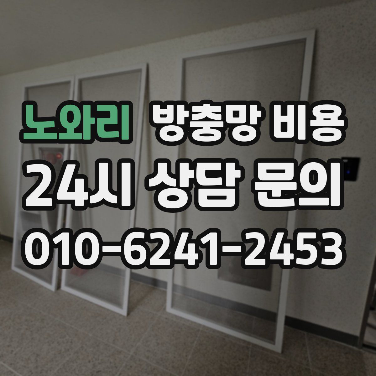 노와리 방충망 비용