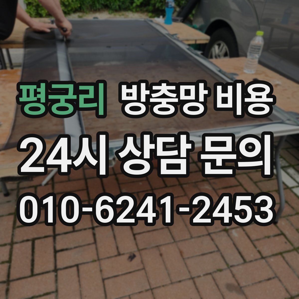 평궁리 방충망 비용