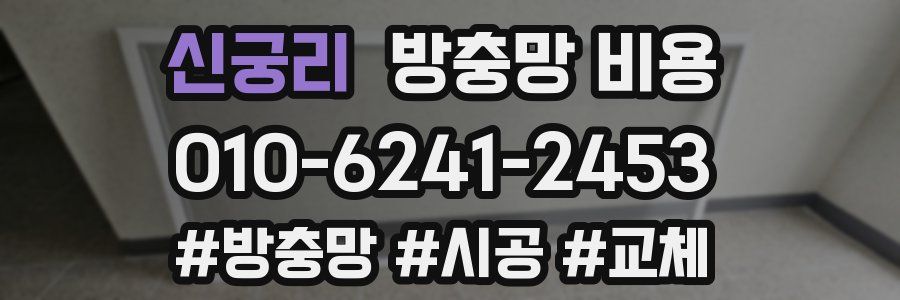 신궁리 방충망 비용