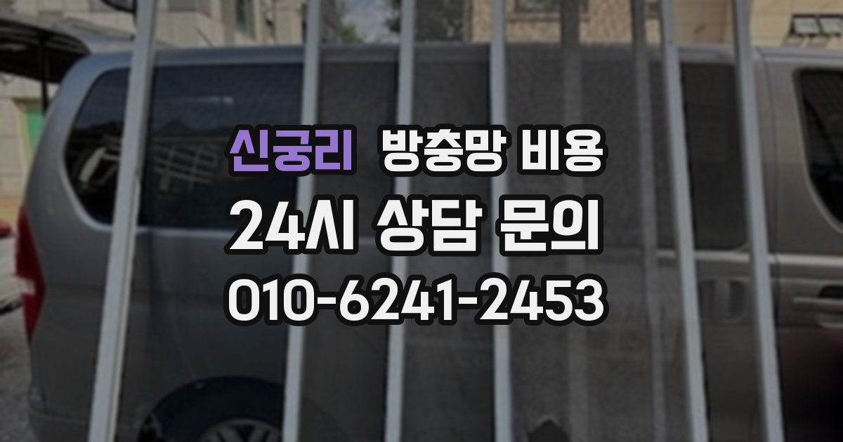신궁리 방충망 비용