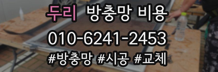 두리 방충망 비용