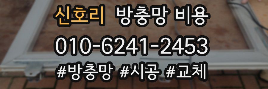 신호리 방충망 비용
