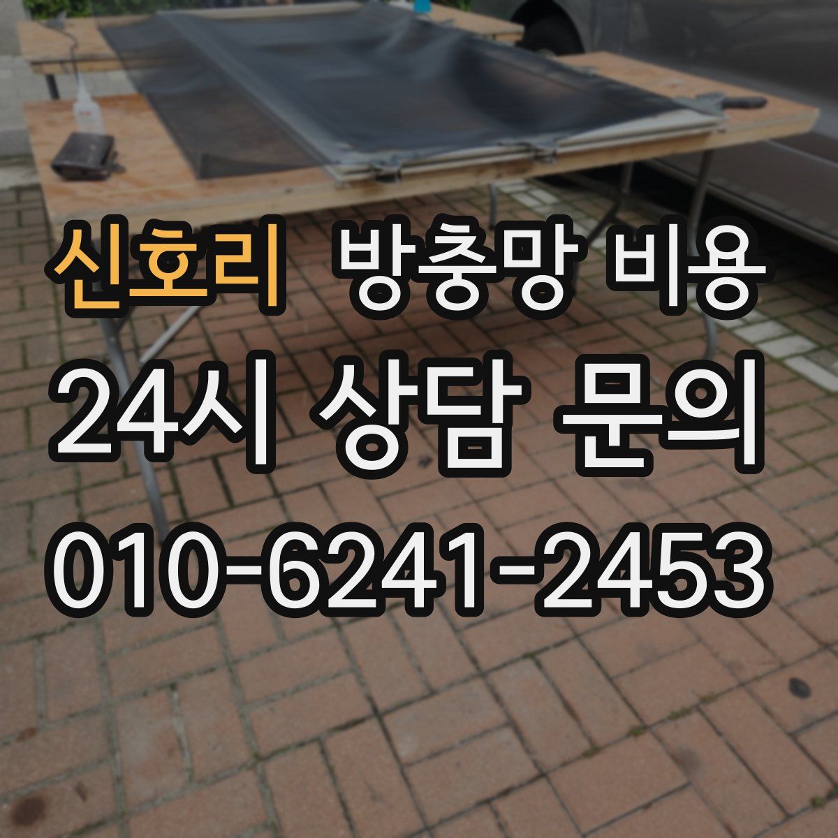 신호리 방충망 비용