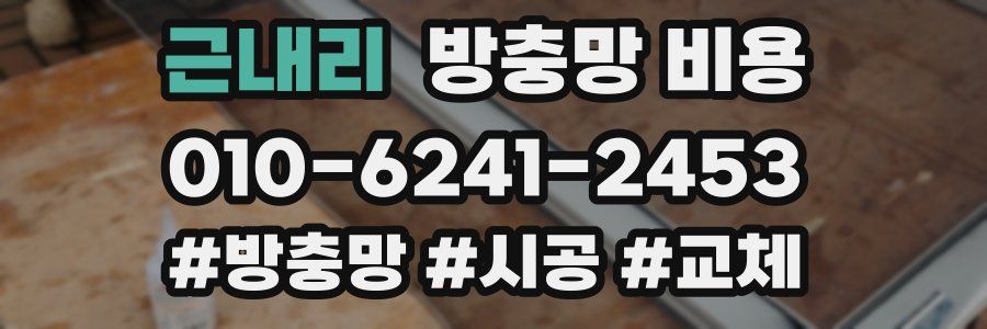 근내리 방충망 비용
