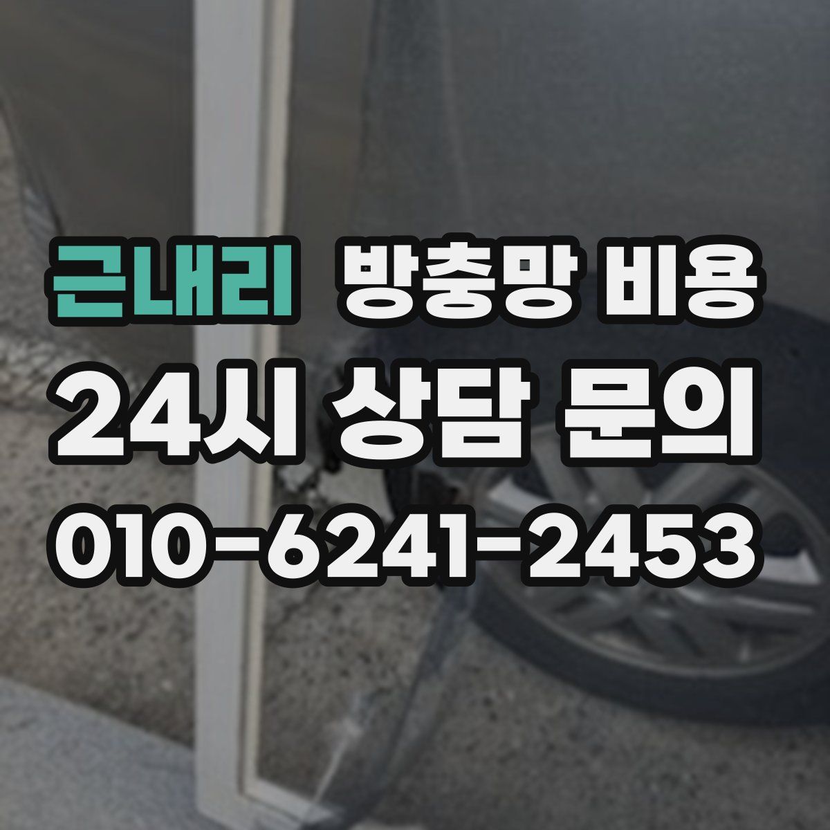 근내리 방충망 비용