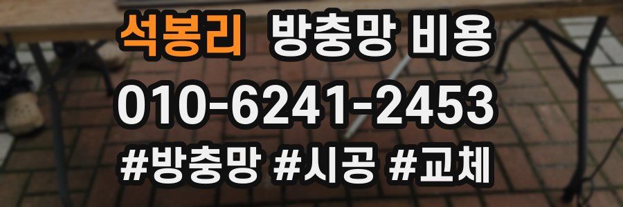 석봉리 방충망 비용