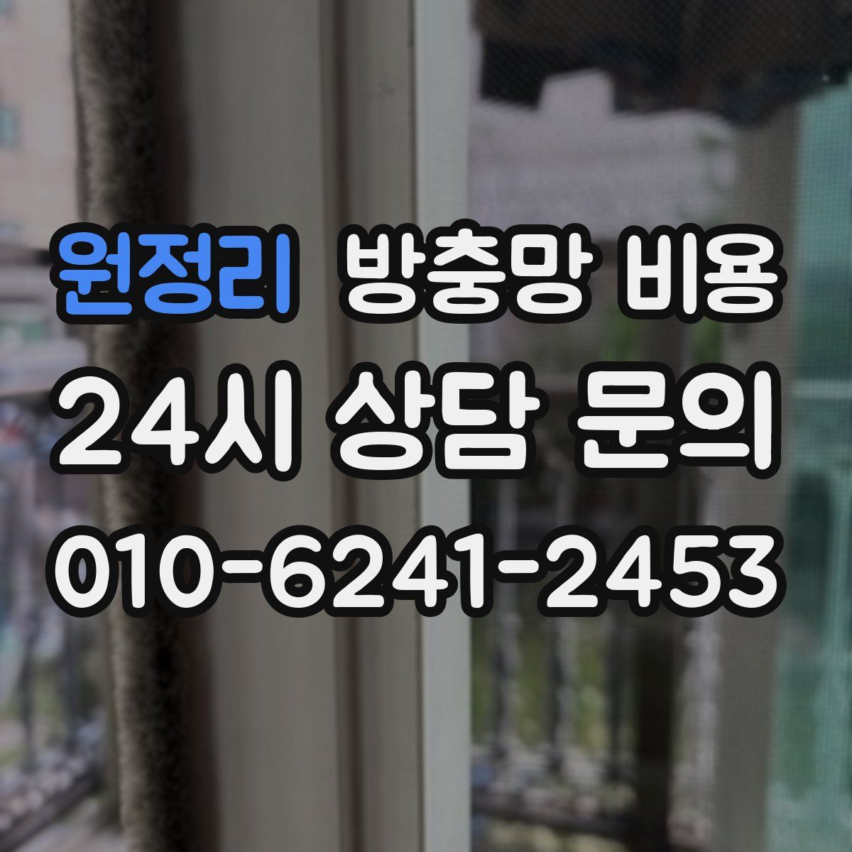 원정리 방충망 비용