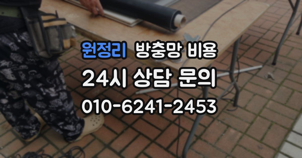 원정리 방충망 비용