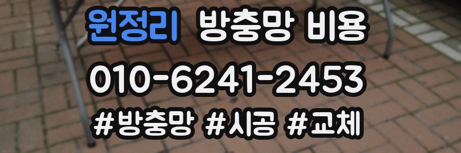 원정리 방충망 비용