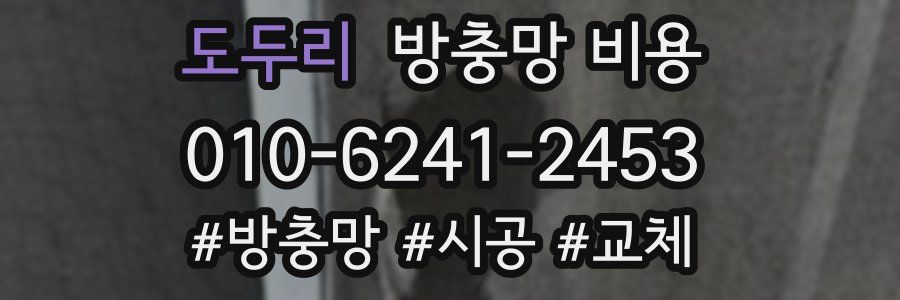 도두리 방충망 비용