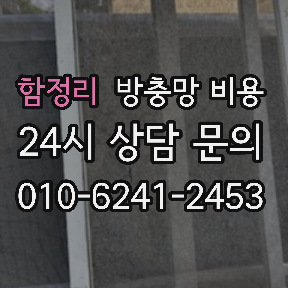 함정리 방충망 비용
