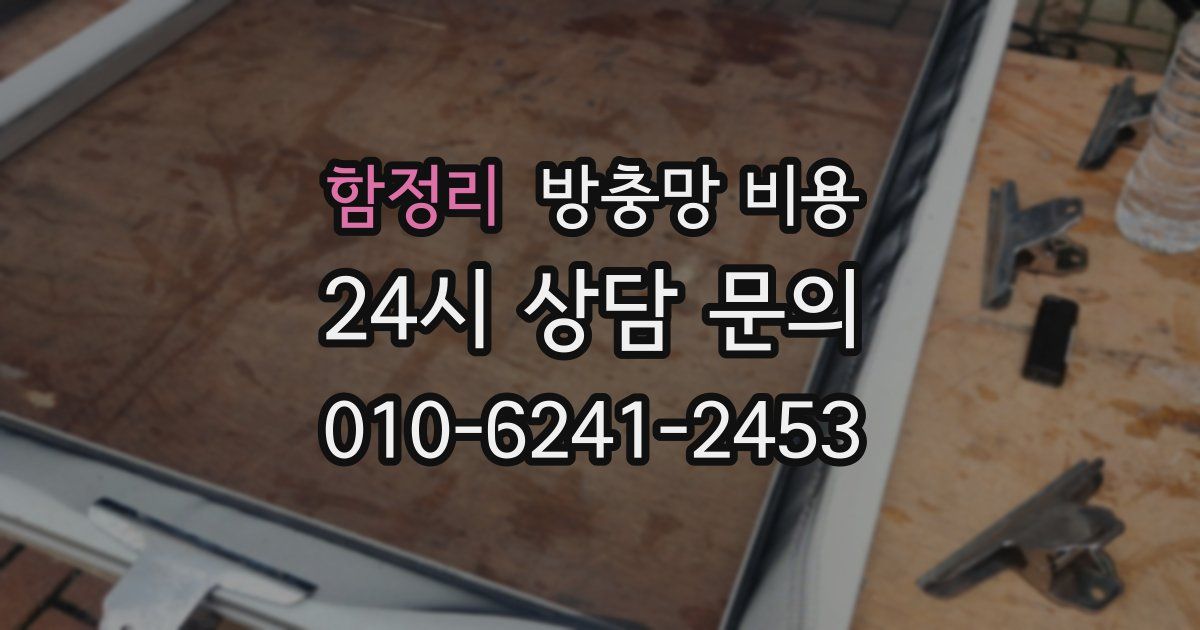 함정리 방충망 비용