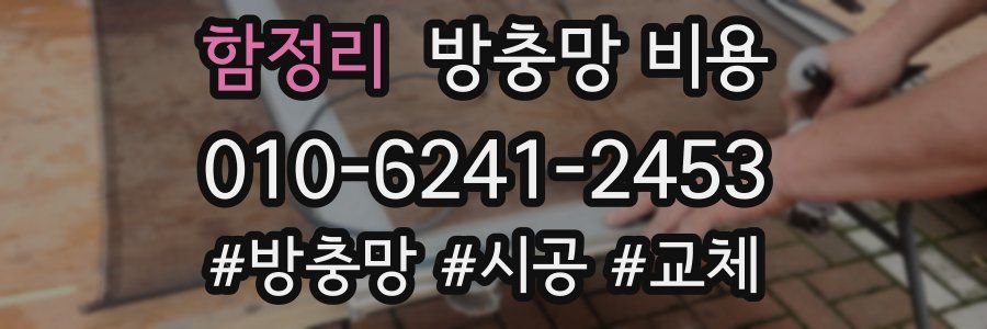 함정리 방충망 비용