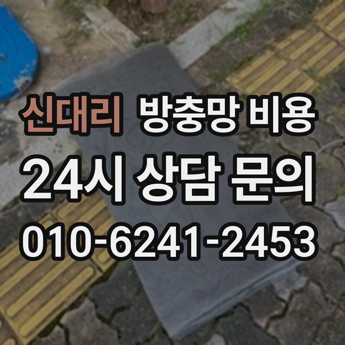 신대리 방충망 비용